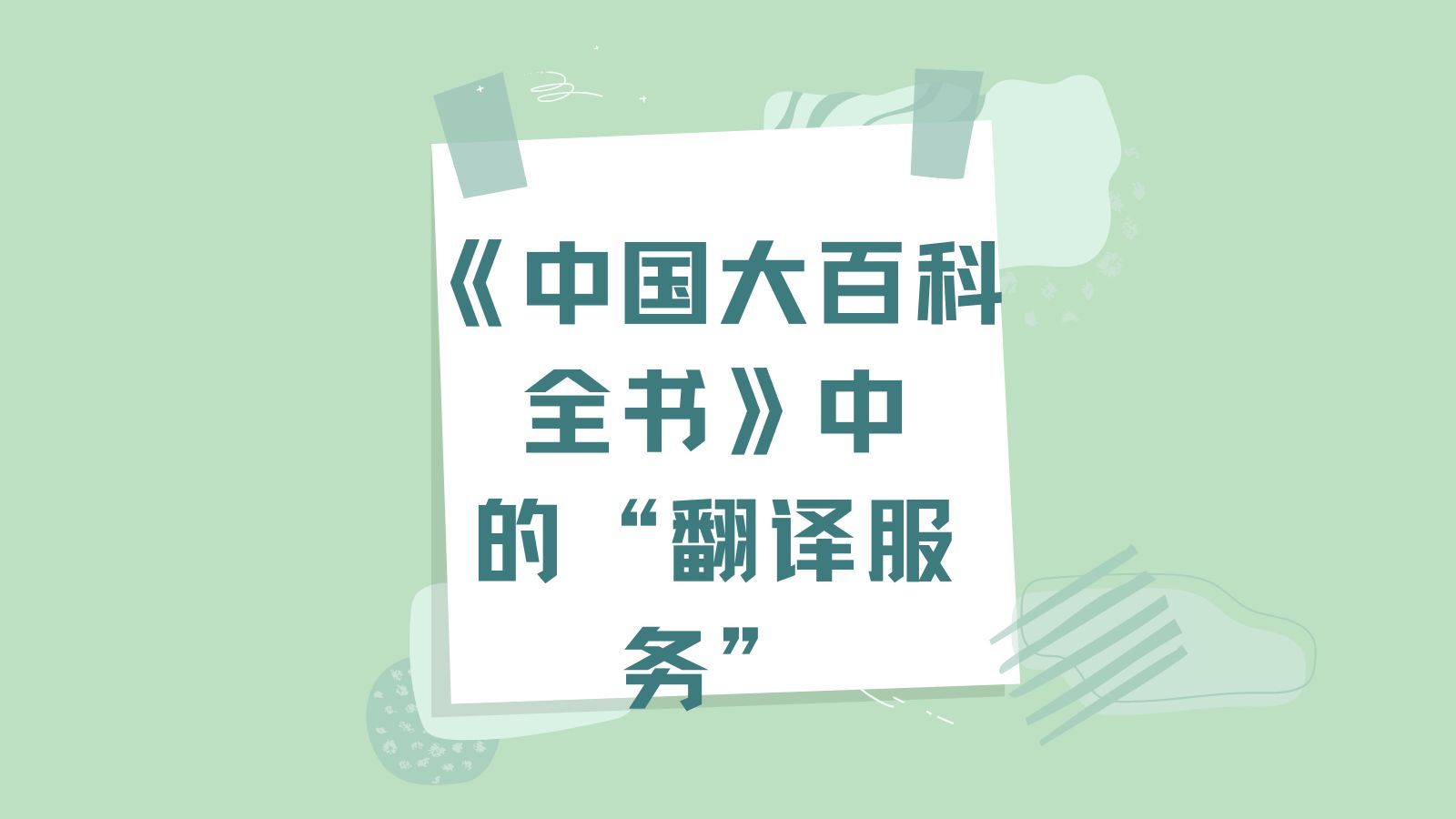 《中國(guó)大百科全書(shū)》中的翻譯服務(wù) 定義、發(fā)展與社會(huì)價(jià)值